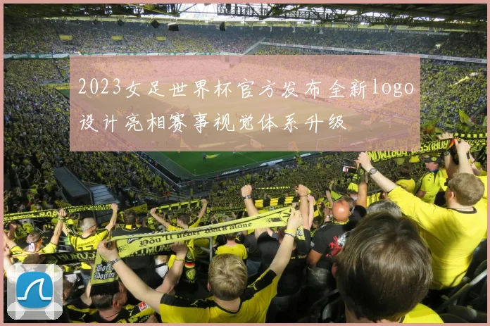 2023女足世界杯官方发布全新logo设计亮相赛事视觉体系升级