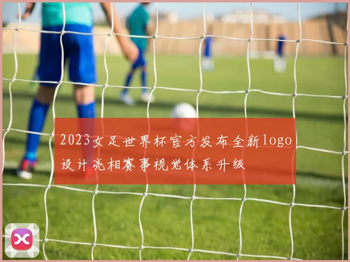 2023女足世界杯官方发布全新logo设计亮相赛事视觉体系升级