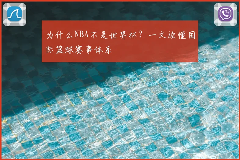 为什么NBA不是世界杯？一文读懂国际篮球赛事体系