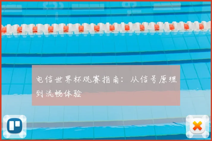 电信世界杯观赛指南：从信号原理到流畅体验