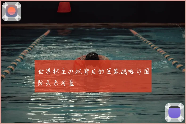 世界杯主办权背后的国家战略与国际关系考量