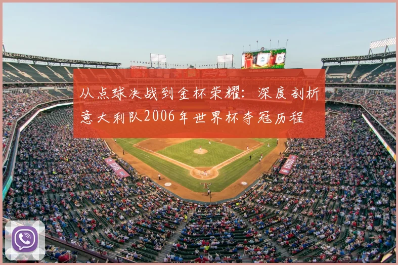 从点球决战到金杯荣耀：深度剖析意大利队2006年世界杯夺冠历程