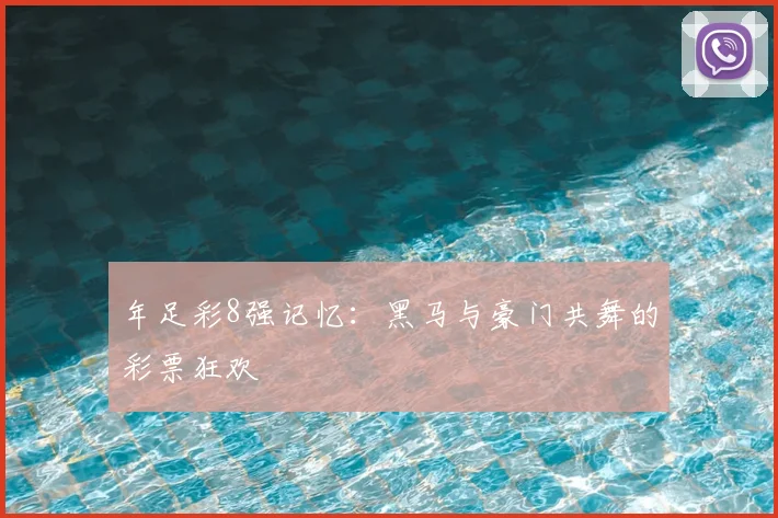 年足彩8强记忆：黑马与豪门共舞的彩票狂欢