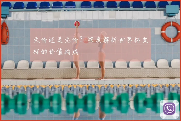 天价还是无价？深度解析世界杯奖杯的价值构成