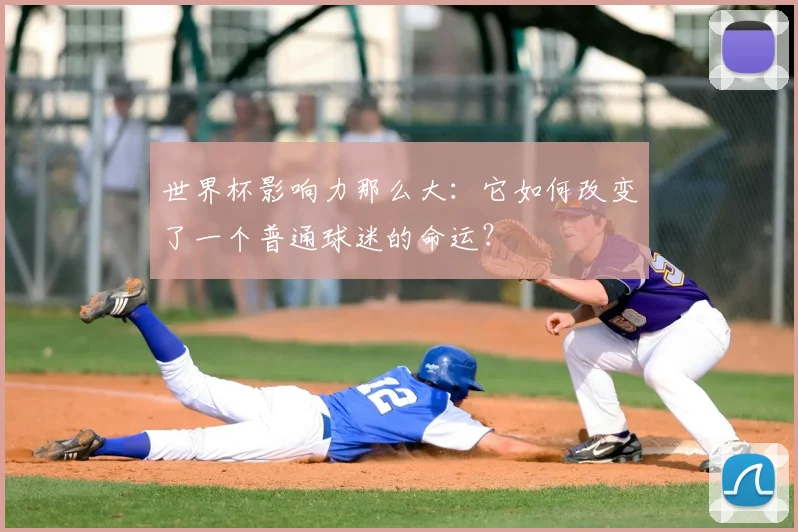 世界杯影响力那么大：它如何改变了一个普通球迷的命运？
