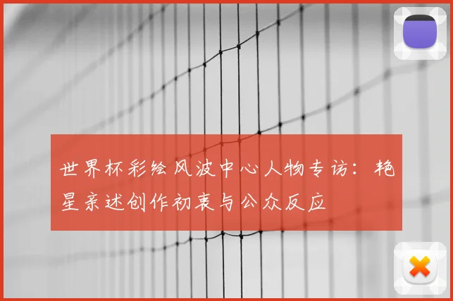 世界杯彩绘风波中心人物专访：艳星亲述创作初衷与公众反应