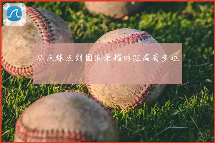 从点球点到国家荣耀的距离有多远