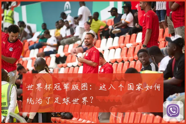 世界杯冠军版图：这八个国家如何统治了足球世界？
