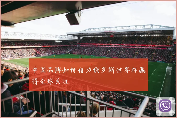中国品牌如何借力俄罗斯世界杯赢得全球关注