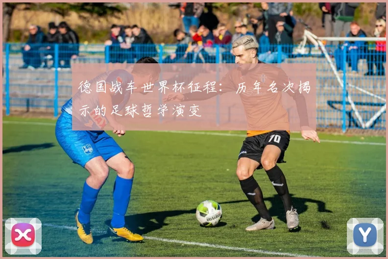 德国战车世界杯征程：历年名次揭示的足球哲学演变