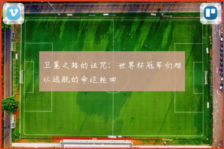 卫冕之路的诅咒：世界杯冠军们难以逃脱的命运轮回