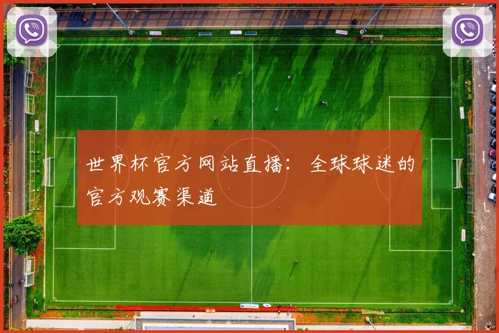 世界杯官方网站直播：全球球迷的官方观赛渠道