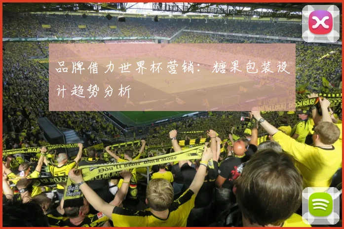 品牌借力世界杯营销：糖果包装设计趋势分析