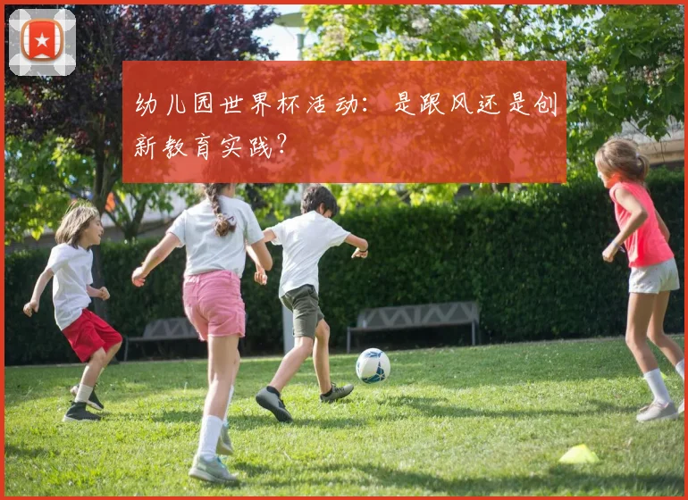 幼儿园世界杯活动：是跟风还是创新教育实践？